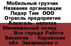 Мобильный грузчик › Название организации ­ Лидер Тим, ООО › Отрасль предприятия ­ Алкоголь, напитки › Минимальный оклад ­ 18 000 - Все города Работа » Вакансии   . Кировская обл.,Захарищево п.